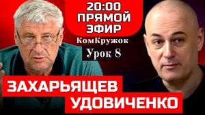 КомКружок Урок 8 | ПРЯМОЙ ЭФИР 18.01.26
