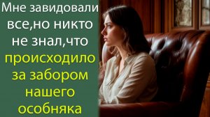 Мне завидовали все, но никто не знал, что происходило за забором нашего особняка