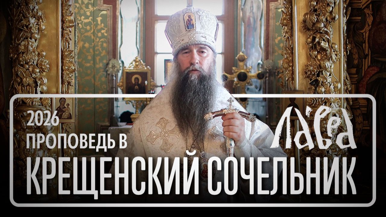 Проповедь в Навечерие Богоявления (Крещенский сочельник), 2026 смотреть онлайн