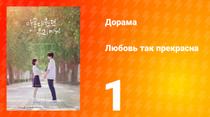 Любовь так прекрасна 1 сезон 1 серия