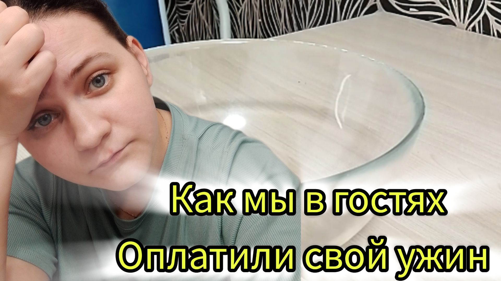 В гостях оплатили свой ужин смотреть онлайн