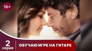 Обучаю игре на гитаре. Серия 2. Мелодрама. Смотреть онлайн