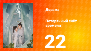 Потерянный счёт времени 1 сезон 22 серия