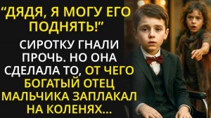 Девочка с улицы сказала: «Я подниму твоего сына». И сделала то, чего не смогли врачи