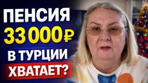Пенсия 33 000 рублей в Турции: хватает ли на жизнь?