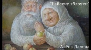 райские яблочки