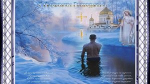 С праздником Крещения Господня!!! Будьте счастливы! Мира и добра вам!!