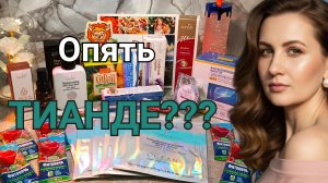 ОПЯТЬ ТИАНДЕ? Да, уже 4й заказ )#маринамаркова #тиандэ #батэль #фаберлик