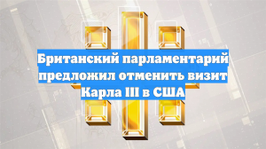 Британский парламентарий предложил отменить визит Карла III в США