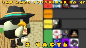 Тир лист рутуберов по чикен гану 3 часть ден19к#жура24к#кореш24к#марк12к#чикенган