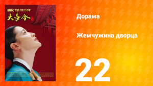 Жемчужина дворца 1 сезон 22 серия