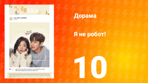 Я не робот 1 сезон 10 серия