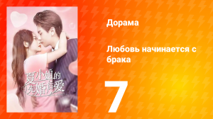 Любовь начинается с брака 1 сезон 7 серия