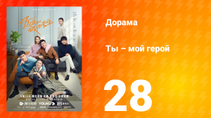 Ты — мой герой 1 сезон 28 серия