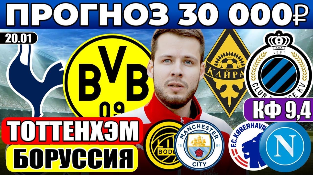 ТОТТЕНХЭМ - БОРУССИЯ ПРОГНОЗ КАЙРАТ - БРЮГГЕ ОБЗОР БУДЕ ГЛИМТ - МАН СИТИ ПРОГНОЗ КОПЕНГАГЕН - НАПОЛИ смотреть онлайн