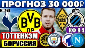 ТОТТЕНХЭМ - БОРУССИЯ ПРОГНОЗ КАЙРАТ - БРЮГГЕ ОБЗОР БУДЕ ГЛИМТ - МАН СИТИ ПРОГНОЗ КОПЕНГАГЕН - НАПОЛИ