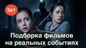 Что посмотреть.Подборка фильмов на реальных событиях.Подборка психологических триллеров.