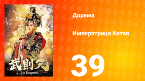 Императрица Китая 1 сезон 39 серия