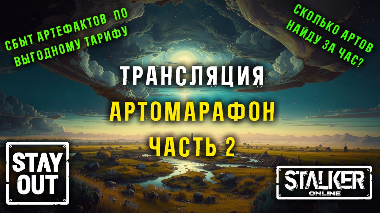 АРТОМАРАФОН! Сбор артефактов на всех локациях! ЧАСТЬ 2. 445ый день в Зоне! Сталкер онлайн/StayOut смотреть онлайн