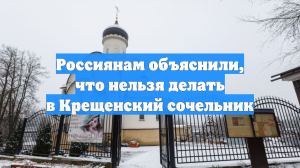 Россиянам объяснили, что нельзя делать в Крещенский сочельник