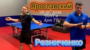 Резниченко Дмитрий 617 VS Роман Ярославский 634 / ЧПНТ в Арт ТТ/17.01.2026