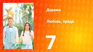Любовь, приди 1 сезон 7 серия