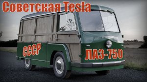 Советская Tesla он же ЛАЗ-750 Он ездил на свинцовых батареях Автопром СССР