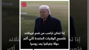 هل تصبح الولايات المتحدة ثاني أكبر دولة جغرافيا في العالم؟