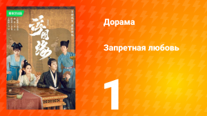 Запретная любовь 1 сезон 1 серия