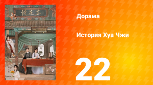 История Хуа Чжи 1 сезон 22 серия