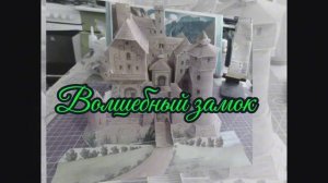 Волшебный замок 🏰 из бумаги своими руками