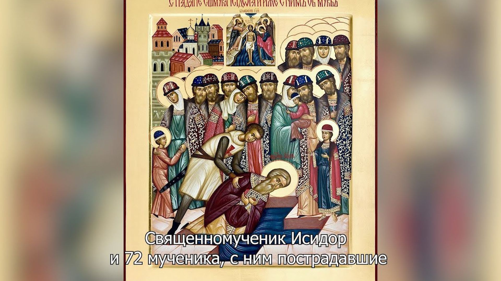 Священномученик Исидор и 72 мученика, с ним пострадавшие. Православный календарь 21 января 2026 смотреть онлайн