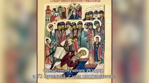 Священномученик Исидор и 72 мученика, с ним пострадавшие. Православный календарь 21 января 2026