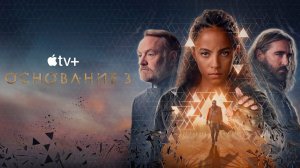 Основание · Русский Трейлер · Сериал 2025 · 3-й сезон