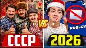 Новый год СССР против Новый год 2026