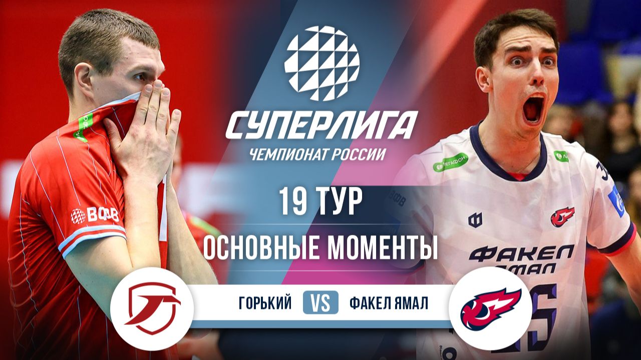 Горький - Факел Ямал | 19 тур | Основные моменты | Суперлига 2025-2026 смотреть онлайн