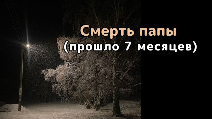 Смерть папы (прошло 7  мес) смотреть онлайн