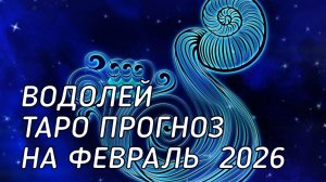 ♒️ Водолей. Таро прогноз на февраль 2026 г
