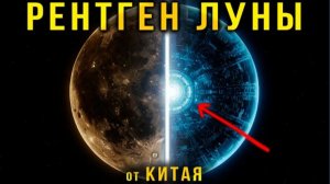 СКАН КИТАЯ: Луна ПУСТАЯ внутри?