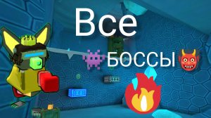 🐻Super Bear Adventure🐻 👹Как пройти всех боссов в игре! 👾 Прямо со спавна! ⏱️