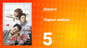Первая любовь 1 сезон 5 серия