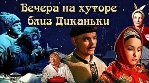 Вечера на хуторе близ Диканьки | фильм трейлер 1961
