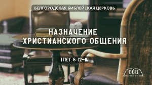 Назначение христианского общения (1 Пет. 5: 12-14) || Вячеслав Катречко