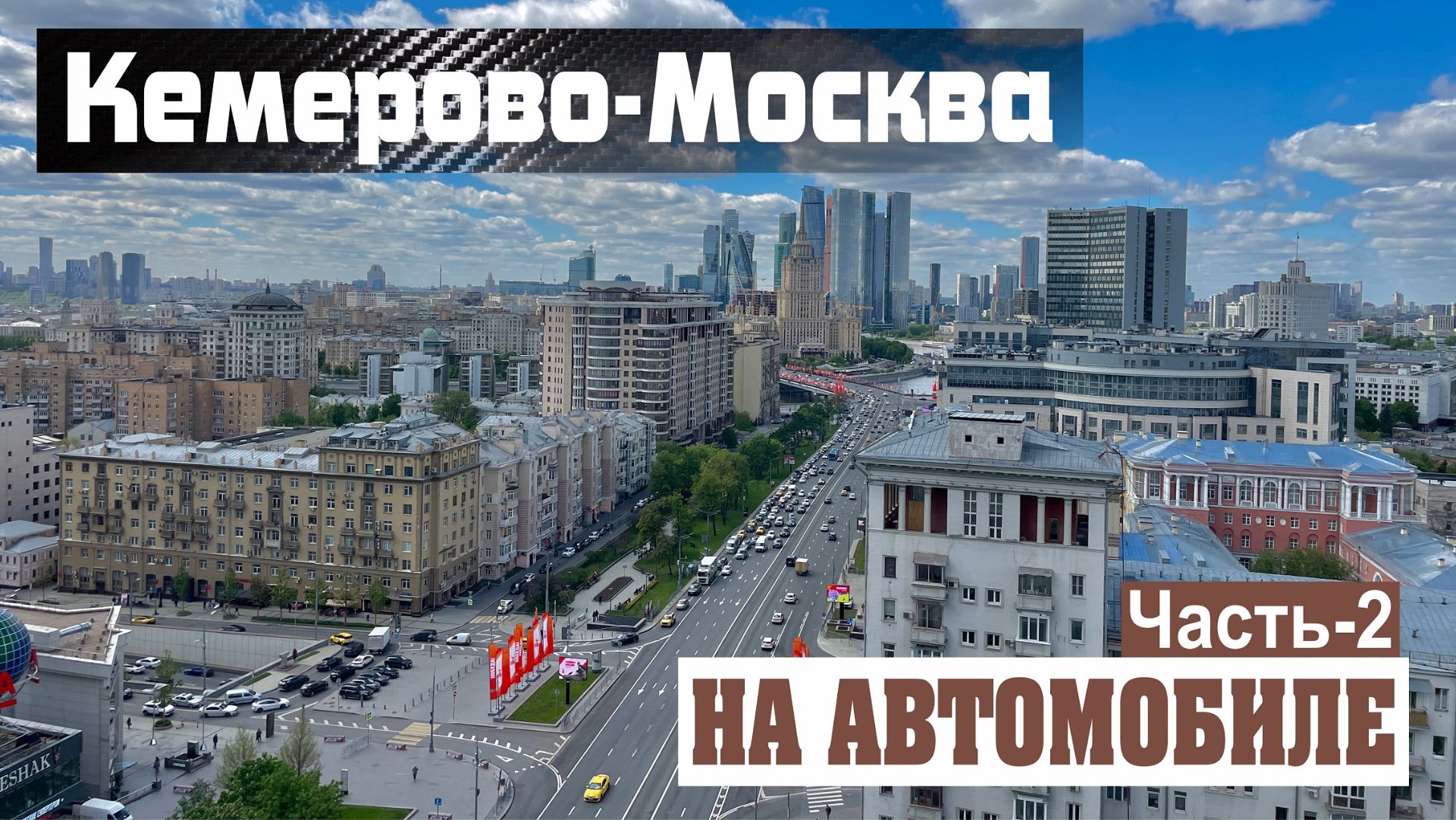 Я в Москве. Семейное путешествие.Часть 2