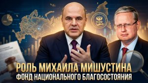 Михаил Делягин | Роль Михаила Мишустина. Фонд национального благосостояния