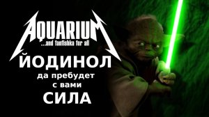 Аквариумные фишечки и лайфхаки: йодинол`em all