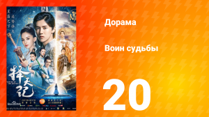 Воин судьбы 1 сезон 20 серия
