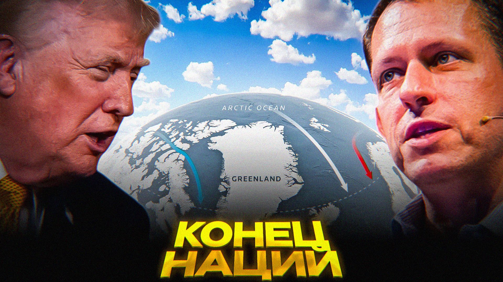 Гренландия ПРОДАНА элитам смотреть онлайн