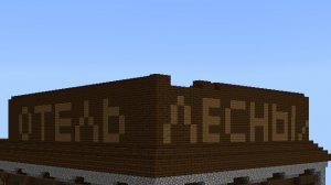 проект отель лесных 2 серия