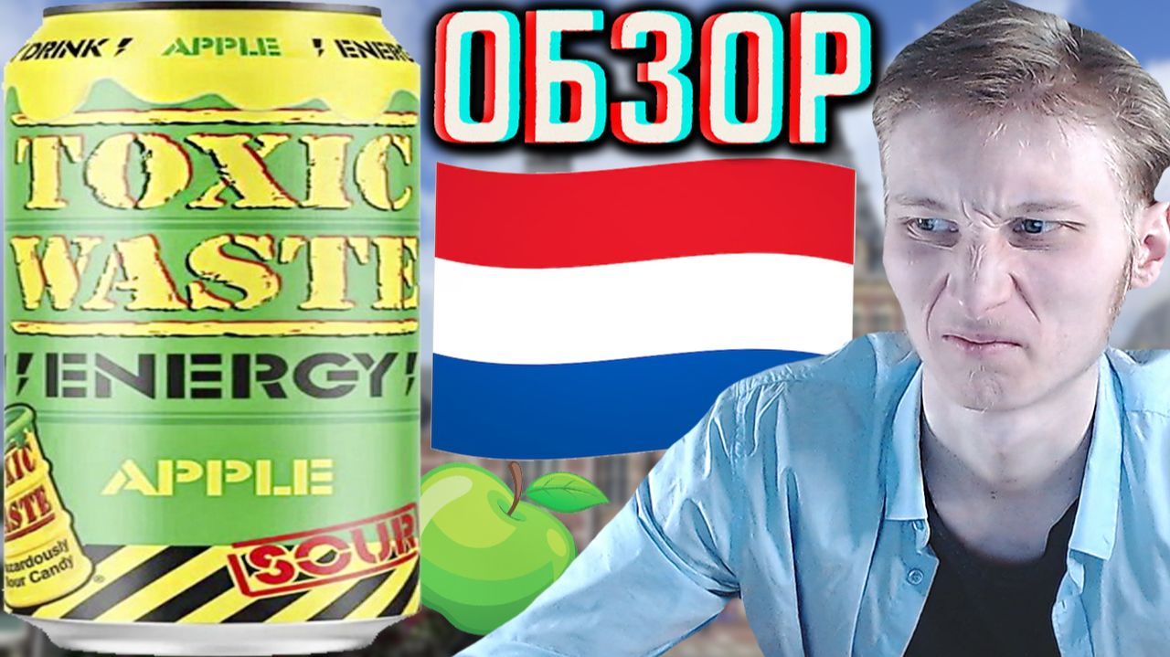 ВКУС ПЛАСТИКА!ОЧЕРЕДНАЯ МЕРЗКАЯ КИСЛЯТИНА ИЗ НИДЕРЛАНДОВ! TOXIC WASTE APPLE SOUR!ТОКСИК ЯБЛОКО!ОБЗОР смотреть онлайн